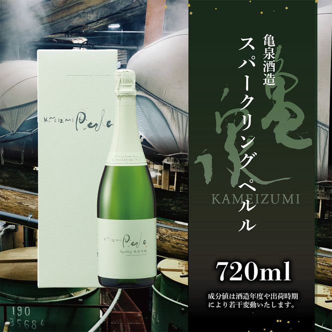 スパークリング ペルル 720ml お酒 酒 日本酒 甘口 飲みやすい 女性 贈り物 アルコール度数13度 贈答 ギフト プレゼント おしゃれ お祝い 亀泉酒造 お取り寄せ【株式会社とさもん】 [BQAE051]