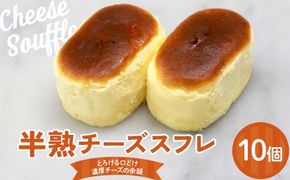 半熟チーズスフレ10個入り 悦造 スイーツ デザート 焼き菓子 お菓子 ご褒美 ギフト プレゼント F4N-1858