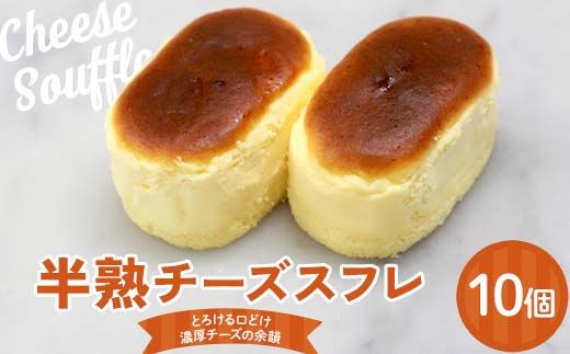 半熟チーズスフレ10個入り 悦造 スイーツ デザート 焼き菓子 お菓子 ご褒美 ギフト プレゼント F4N-1858