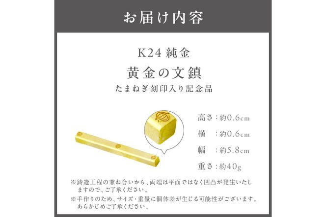 【ふるプレ限定品】K24 純金 黄金の文鎮 40g 玉ねぎ刻印入り記念品 ( 受注生産 24金 ゴールド コレクション )【220-0062】