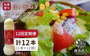 【全12回定期便】糸島 そだち の 白い玉ねぎ 生ドレッシング ( 285ml × 1本 )《糸島》【農香美人】 [AAG044] ドレッシング ボトル 栽培期間中 農薬不使用 野菜 玉ねぎ 糸島 定期便