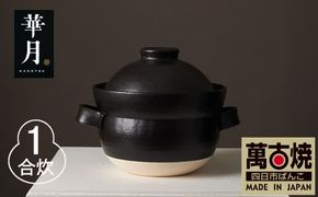 【萬古焼（ばんこやき）】安政三年創業。江戸時代から続く老舗窯元が開発。 NASAの技術を取り入れ開発した至高の土鍋　華月　INAHO KURO　1合【ごはん鍋　ごはん炊　孤高　グルメ　KAGETSU 三重県 四日市市ふるさと納税】