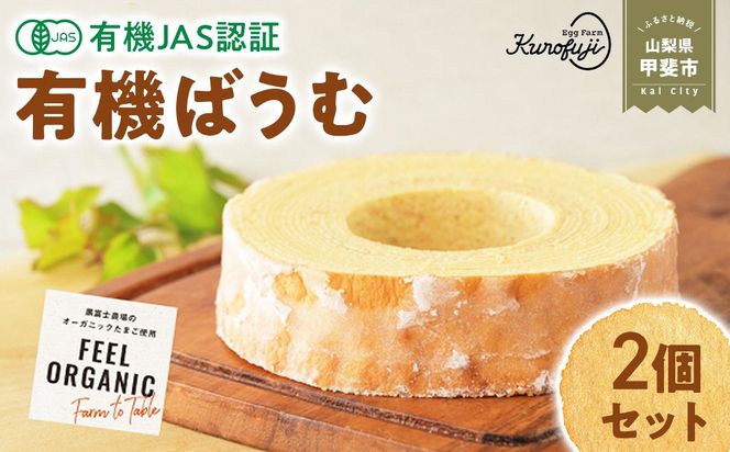 有機ばうむ　2個セット　人気　おすすめ　国産　贈答　ギフト　お取り寄せ　　スイーツ　お菓子　バウムクーヘン　卵　たまご　タマゴ　玉子　鶏卵　放牧卵　平飼い　有機JAS　オーガニック　B-73