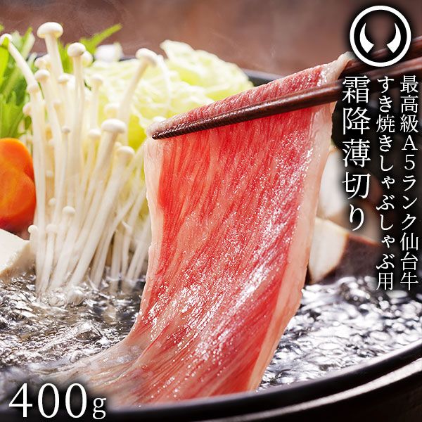 仙台牛 最高級 A5ランク 特上ロース 薄切り 400g