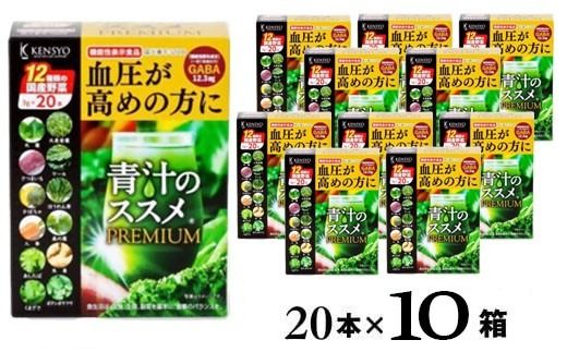青汁 青汁のススメPREMIUM 20本×10箱 機能性表示食品青汁 | スティック 個包装 青汁のススメ 青汁のすすめ 健康青汁 毎日青汁 青汁ジュース 青汁個包装 あおじる アオジル 健康食品 野菜 健康 食物繊維 鉄分 飲料 飲みやすい 簡単 国産 送料無料 豊後高田市