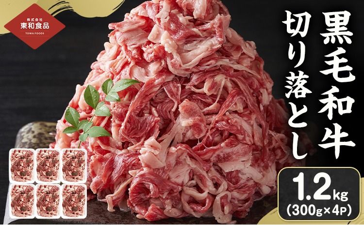 黒毛和牛 牛肉 切り落とし 選べる内容量 1.2kg〜5.4kg 茨城県 結城市 東和食品[90日以内に出荷予定(土日祝除く) ]お肉 肉 牛肉 和牛 牛 切り落とし 薄切り ロース バラ 精肉 国産 国産牛 高級 すき焼き 牛丼 肉じゃが 焼肉 バーベキュー BBQ 冷凍[配送不可地域あり]---yuki_towa_3_1800g---