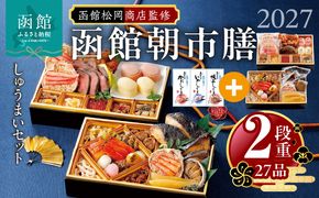 【先行予約】 2027年 おせち 2段重 27品 山松松岡商店 函館朝市膳 セット いかしゅうまい かにしゅうまい 帆立しゅうまい 冷凍 北海道 函館 送料無料_HD148-003