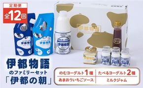 【全12回定期便】【伊都の朝】伊都物語 の ファミリー セット 糸島市 / 糸島みるくぷらんと [AFB054] 定期便 飲むヨーグルト のむヨーグルト ヨーグルト ギフト 乳