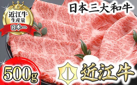 【４等級以上の未経産牝牛限定】近江牛肩ロースすき焼き【500g】【AF03W】
