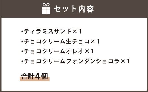 【数量限定】 チョコスイーツ 4個セット 濃厚 チョコ ティラミス ショコラ 低糖質