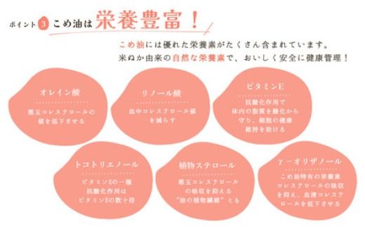 【大人気】【国産】こめ油　500g×6本入り / こめ油 油 食用油 米油 こめあぶら 国産 米ぬか油 健康 天ぷら 炒め物 オレイン酸 ビタミンE【ard038A】