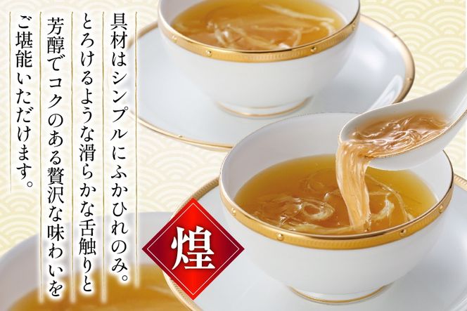 ふかひれ スープ 煌 200g 4袋 セット 12箱 [気仙沼市物産振興協会 宮城県 気仙沼市 20566337] ふるさと納税 ふかひれスープ フカヒレ 鱶鰭 中華 常温 手軽 中華料理