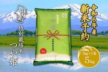 新米受付　令和6年産米　つや姫　5kg　　　　　　　　　　　　　寄付金額11,000円