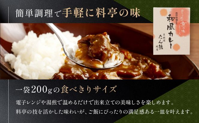 京料理 たん熊 北店 カレー 詰合せ＜4食セット＞［ 京都 老舗 料亭 料亭の和風カレー 出汁の風味 上品な味わい 人気 おすすめ グルメ 京料理 レトルト 簡単 時短 長期保存 備蓄 ギフト プレゼント お取り寄せ 通販 送料無料 ふるさと納税 ］ 261009_A-RK054
