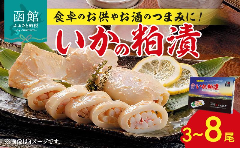 [[内容量が選べる]] いかの粕漬3尾・5尾・8尾_HD023-003-SKU