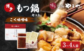 もつ鍋 博多もつ鍋やまや もつ鍋セット こく味噌味（3-4人前） もつ 鍋 博多