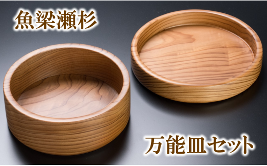 【 魚梁瀬杉の万能皿セット 】  木工品 木製品 雑貨 工芸品
