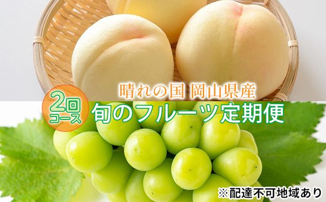 【2026年先行予約】 桃 シャインマスカット 晴れの国 旬 の フルーツ 定期便 2回 コース ( 白桃 ・ シャイン ）《2026年7月上旬-10月上旬頃出荷》 もも モモ 葡萄 ブドウ 岡山 里庄 数量限定 