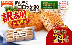 訳あり 限定 北海道 コロッケ まんぞくコロッケ90 (牛肉入り) 計24個 12個×2袋 じゃがいも 冷凍 冷凍食品 惣菜 弁当 おかず 揚げ物 セット グルメ 大容量 最短3日 7日出荷 