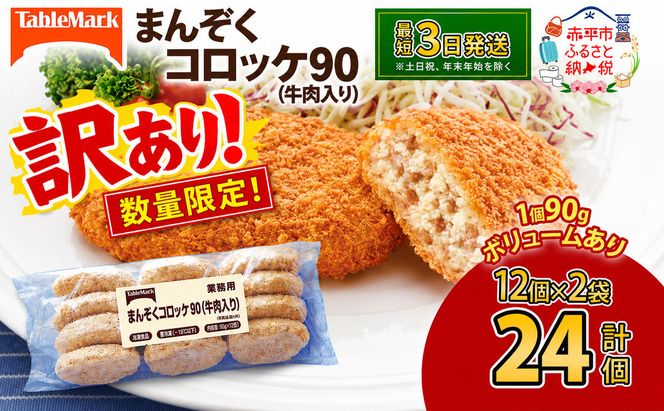 訳あり 限定 北海道 コロッケ まんぞくコロッケ90 (牛肉入り) 計24個 12個×2袋 じゃがいも 冷凍 冷凍食品 惣菜 弁当 おかず 揚げ物 セット グルメ 大容量 最短3日 7日出荷 