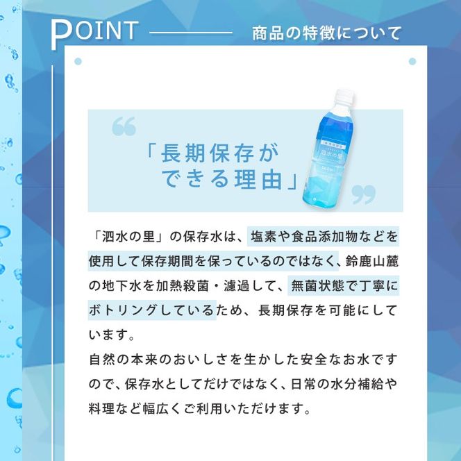 長期保存水 泗水の里 500ml 1ケース（24本入） 賞味期限2028年3月24日＜災害　防災　備蓄　キャンプ　アウトドア　外遊び　水分補給＞-[G426]