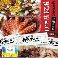 【父の日ギフト】国東半島の天然地だこ三味セット/計400g_2557R