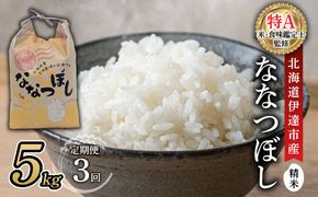 ＜先行予約＞【3回定期便】令和8年産 ななつぼし 精米 5kg｜生産者直送 北海道伊達産 北海道 ブランド米【tkk-023_03】