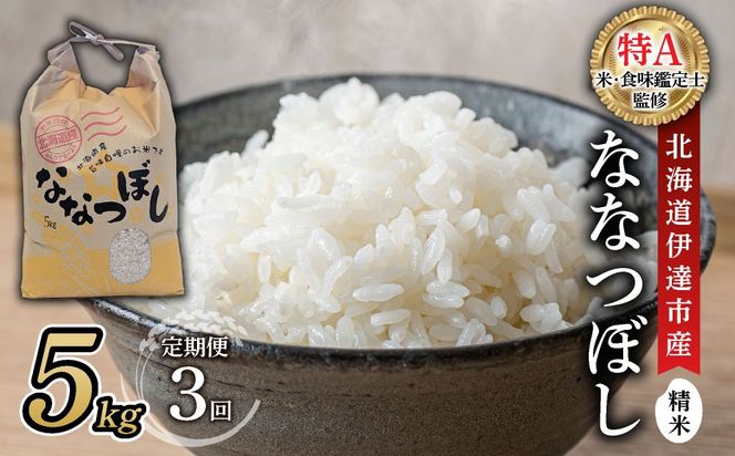 ＜先行予約＞【3回定期便】令和8年産 ななつぼし 精米 5kg｜生産者直送 北海道伊達産 北海道 ブランド米【tkk-023_03】
