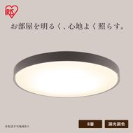 LEDシーリングライト 調光調色 8畳 CEA8DL-7.0BF チャコールブラック