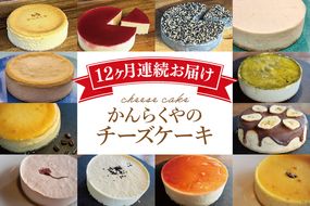 【定期便特別価格】【12回定期便】かんらくやのチーズケーキ【洋菓子 デザート ベイクドチーズケーキ レアチーズケーキ ギフト 贈答 北茨城市 茨城県】(BE201)