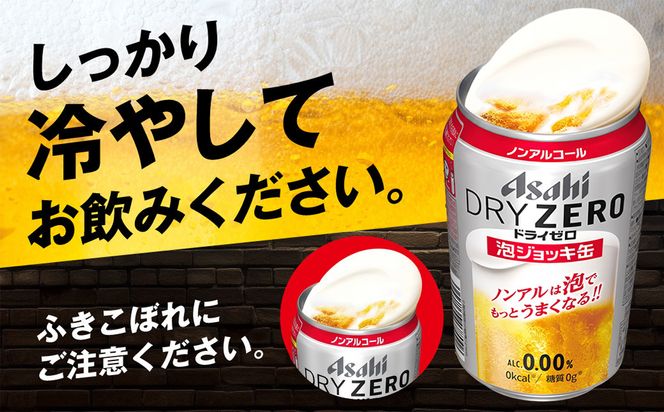 【先行予約】アサヒドライゼロ泡ジョッキ缶 1ケース 340ml 24本 ※2026年11月～発送 | ノンアルコール ノンアル ノンアルコールビール ノンアルビール ジョッキ缶 アサヒ アサヒビール asahi dry zero 茨城県 守谷市 送料無料