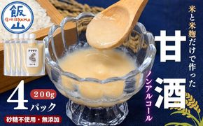 こだわりの米から作った甘酒！ 北信州 七〇八米 甘酒 （濃縮タイプ） 200g × 4パック  (By-019)