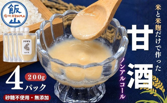 こだわりの米から作った甘酒！ 北信州 七〇八米 甘酒 （濃縮タイプ） 200g × 4パック  (By-019)