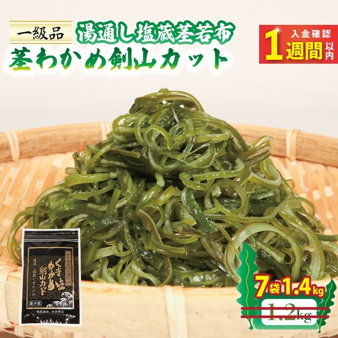 【スピード発送】 茎わかめ剣山カット 湯通し塩蔵茎若布 200g×7袋 (1.4kg) [honda002_1]	