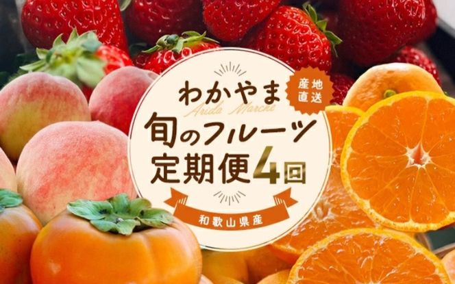わかやま 旬の フルーツ 定期便【S】 全4回 / 有田みかん まりひめ いちご 桃 柿 ※北海道・沖縄・離島への配送不可【ard-tkb910】