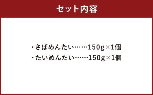 博多の新名物 さばめんたい と たいめんたい の 詰合せ 各 150g × 1個 （計 300g ）鯖 鯛 明太子 めんたいこ サバ たい ふりかけ フレーク