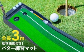 099H3036 【スピード発送】パター練習マット パッティングマット 3M 自動返球機能付き ゴルフ