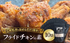 【フライドチキンの素】簡単調理◎スパイシーなファンキーチキン 140g×10袋 [KUSABI WORKS]【 調味料 フライドチキン 素 粉 グルメ 簡単 お手軽 添加物 保存料 無添加 グルテンフリー 北海道 十勝 幕別 ギャラリーカフェ_Carita_ 】
