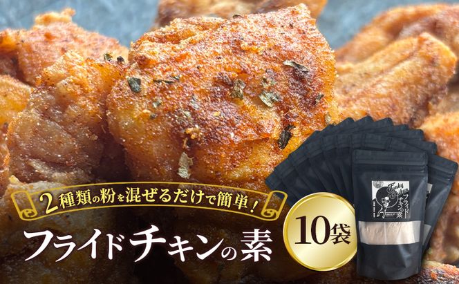 【フライドチキンの素】簡単調理◎スパイシーなファンキーチキン 140g×10袋 [KUSABI WORKS]【 調味料 フライドチキン 素 粉 グルメ 簡単 お手軽 添加物 保存料 無添加 グルテンフリー 北海道 十勝 幕別 ギャラリーカフェ_Carita_ 】