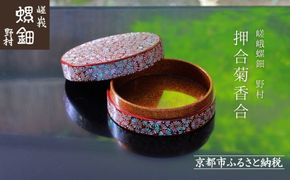 【嵯峩螺鈿野村】押合菊香合｜京都 老舗 伝統工芸 漆器 ジュエリー［ 京都 老舗 伝統工芸 工芸品 茶道具 仏具 漆 人気 おすすめ 職人 インテリア お取り寄せ 通販 送料無料 ふるさと納税 ］ 261009_B-AS13