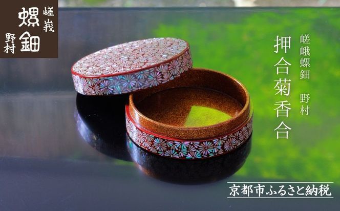 【嵯峩螺鈿野村】押合菊香合｜京都 老舗 伝統工芸 漆器 ジュエリー［ 京都 老舗 伝統工芸 工芸品 茶道具 仏具 漆 人気 おすすめ 職人 インテリア お取り寄せ 通販 送料無料 ふるさと納税 ］ 261009_B-AS13