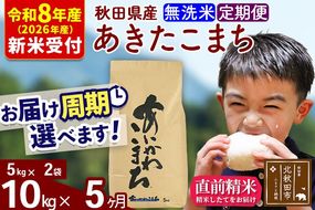 ※R8産 新米予約※ 《定期便5ヶ月》秋田県産 あきたこまち 10kg【無洗米】(5kg小分け袋) 2026年産 令和8年産 お届け周期調整可能 隔月に調整OK お米 藤岡農産 [藤岡農産 秋田 お米 あきたこまち 米どころ 東北 北秋田市 定期便 毎月お届け]|foap-30605s