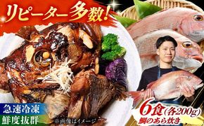 鯛のあら炊き　田舎炊き　1人前約200g×6食 糸島市 / 塚本鮮魚店 惣菜 煮魚[ARO005]