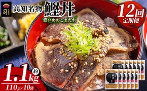 【12回定期便】鰹丼 10袋 計110g×10パック 濃いめのごまだれ - カツオ 鰹 タタキ かつお丼 カツオ丼 炭火焼き 簡単 便利 海鮮 魚 刺身 おかず おつまみ お茶漬け 丼ぶり 郷土料理 土佐料理司（つかさ） 高知県 香南市 Wtr-0047