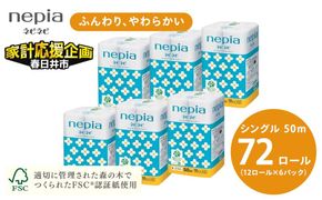 ★家計応援★ ネピアネピネピトイレットロール12ロールシングル×6パック
