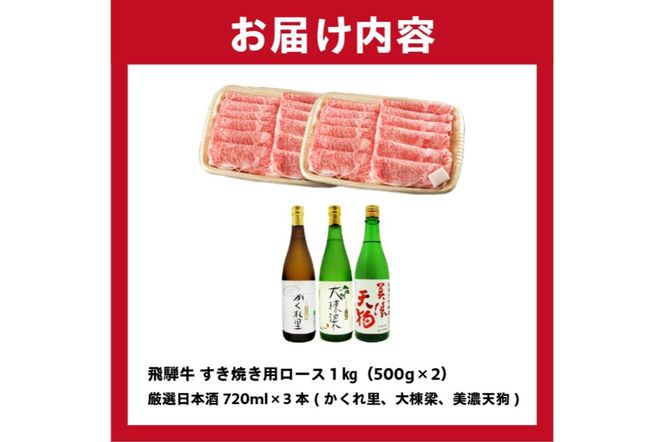 3-4　飛騨牛 すき焼き用ロース 1㎏（500g×2） + 厳選日本酒720ml×3本【0026-031】