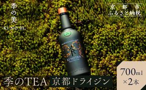 【京都蒸溜所】季のTEA 京都ドライジン 700ml×2本  |プレミアム クラフトジン スピリッツ 人気セット［ 京都 お酒 ジン ドライジン スピリッツ 人気 おすすめ こだわり 蒸留 蒸留酒 蒸留所 ］ 261009_A-TC028
