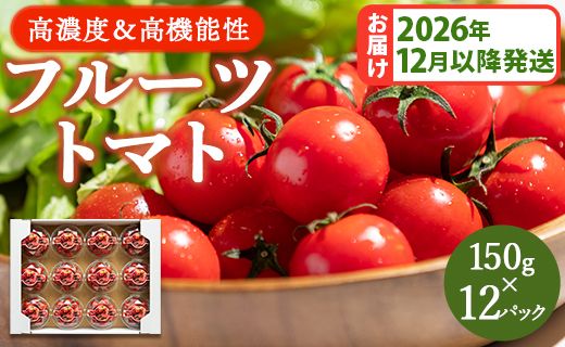 【2026年12月以降順次配送分】フルーツトマト ミニトマト 高糖度 150g×12パック 甘美の舞 kr-0084