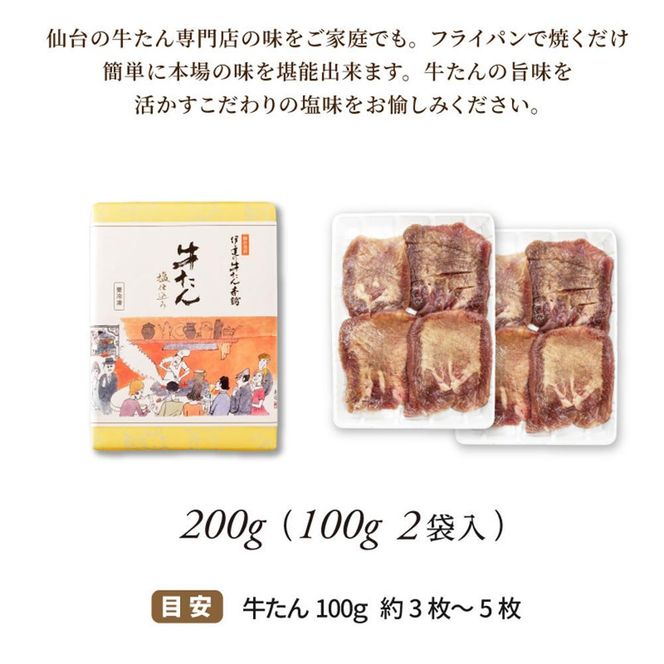 牛たん 塩仕込み 100g×2袋（約2人前）【牛タン 肉 お肉 にく 食品  ギフト】 041009_AL005