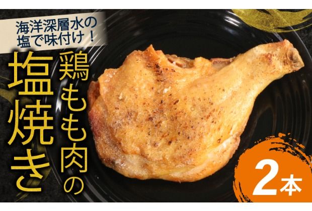 初音の鶏もも肉の塩焼き[2本] 鶏もも肉 骨付き肉 簡単調理 クリスマス おかず 惣菜